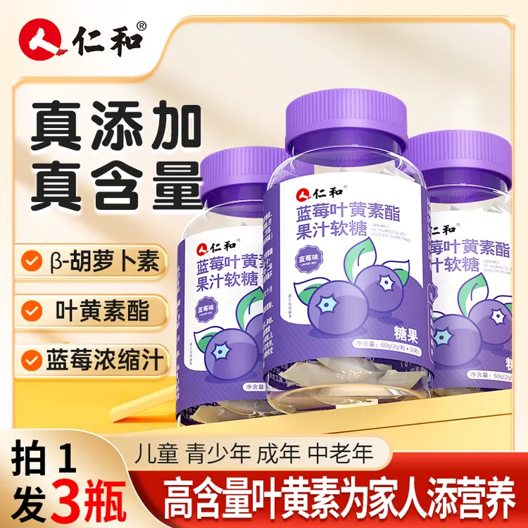 仁和蓝莓叶黄素酯果汁软糖提取叶黄素浓缩营养熬夜胡萝卜素含量P