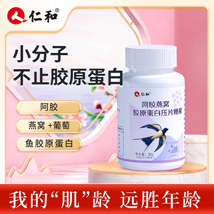 仁和阿胶燕窝胶原蛋白压片糖果营养吸收小分子胶原官方正品
