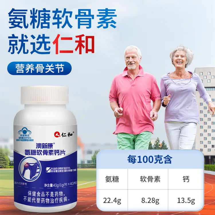 仁和氨糖软骨素钙片中老年护关节补钙疼痛增加骨质密度保健营养