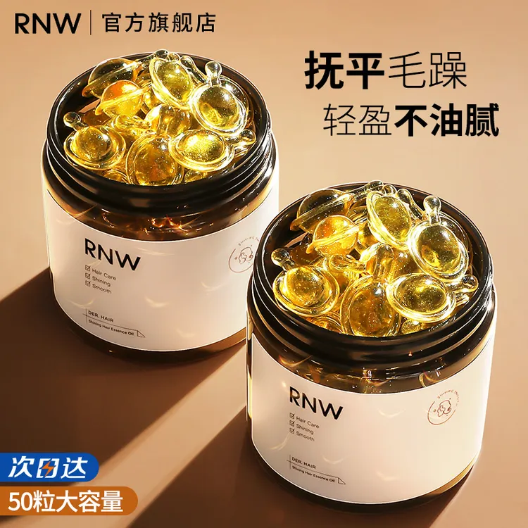 RNW护发精油胶囊官方旗舰店修复干枯受损头发分叉毛躁柔顺发油女