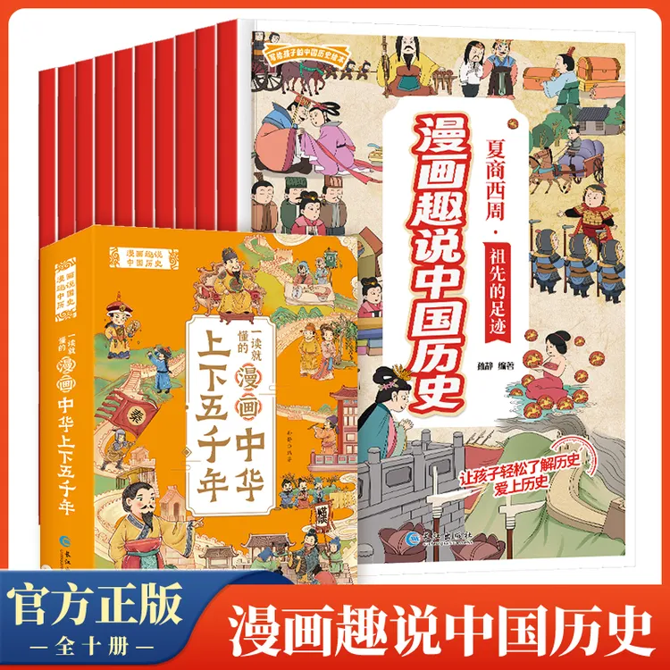 一读就懂的漫画中华上下五千年儿童版全套10册写给孩子的历史绘本