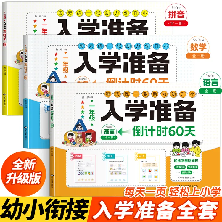 幼小衔接入学准备倒计时60天 预备一年级拼音数学语言暑假练习册