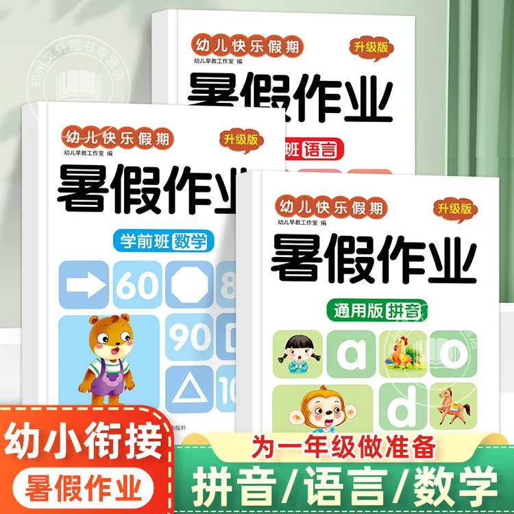 2025新幼儿园暑假作业学前班拼音数学语言练习册幼小衔接入学准备