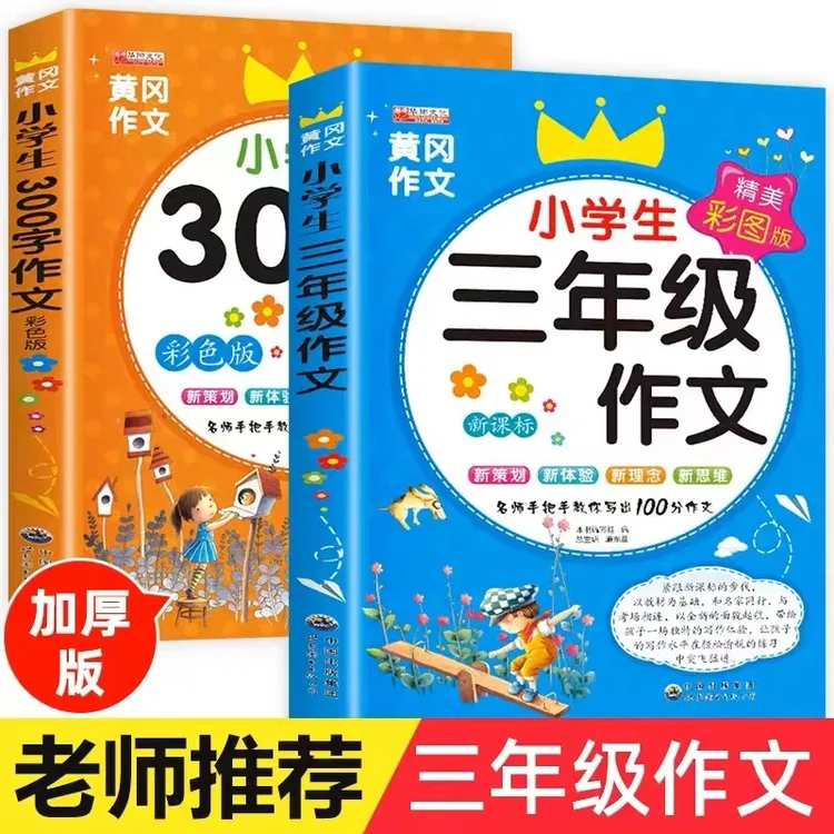 三年级书全套2册老师推荐300字人教版上下册同步作文素材书