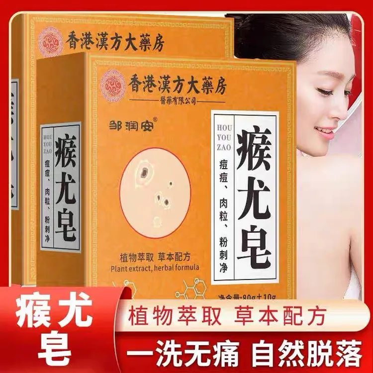 【亏本包邮】瘊尤皂丝状肉粒瘊子粉刺痘痘皮肤抑菌外用草本手工皂