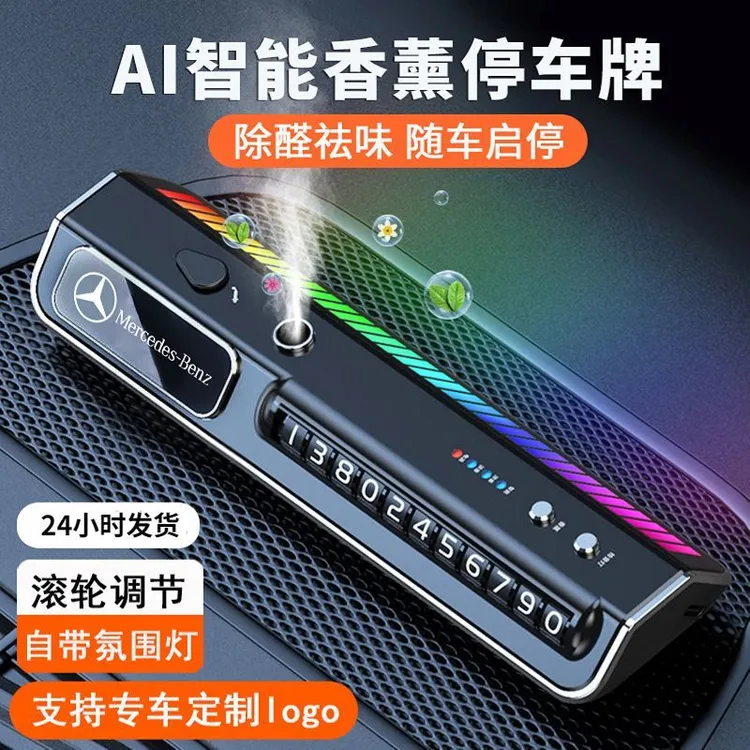 智能车载香薰挪车电话号码拾音氛围灯停车号码牌一体高档装饰摆件