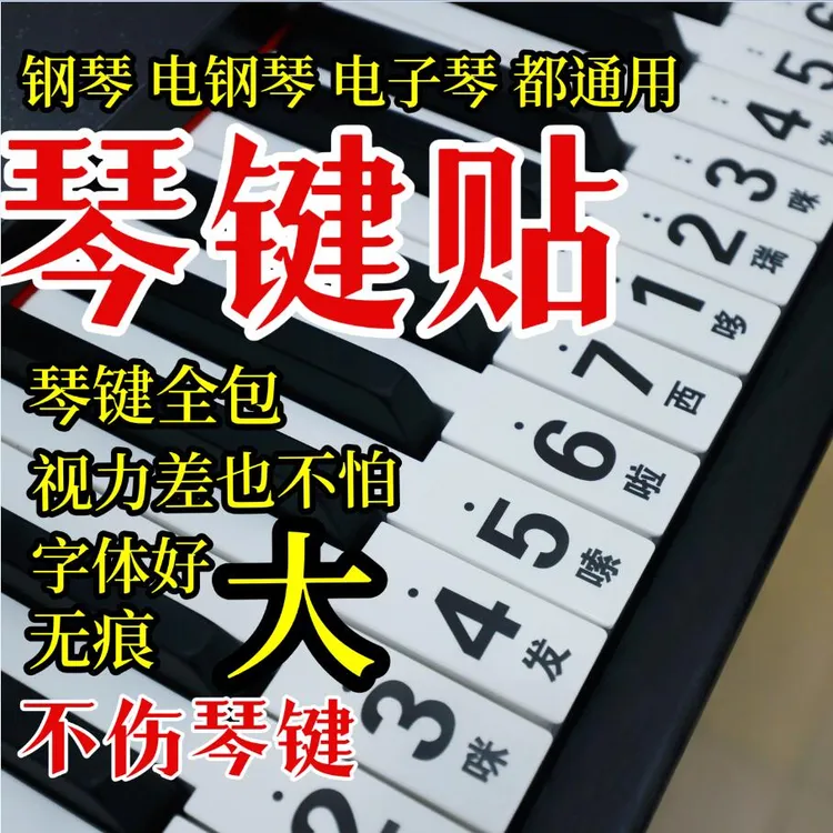 （特大字体）88/61键电子琴钢琴琴键贴键盘贴钢琴88钢琴键盘键位图