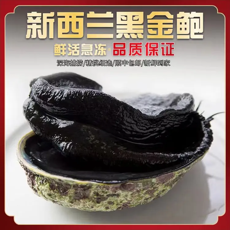 【顺丰空运】新西兰黑金鲍/十年黑金鲍/刺身黑金鲍单只400g-700g