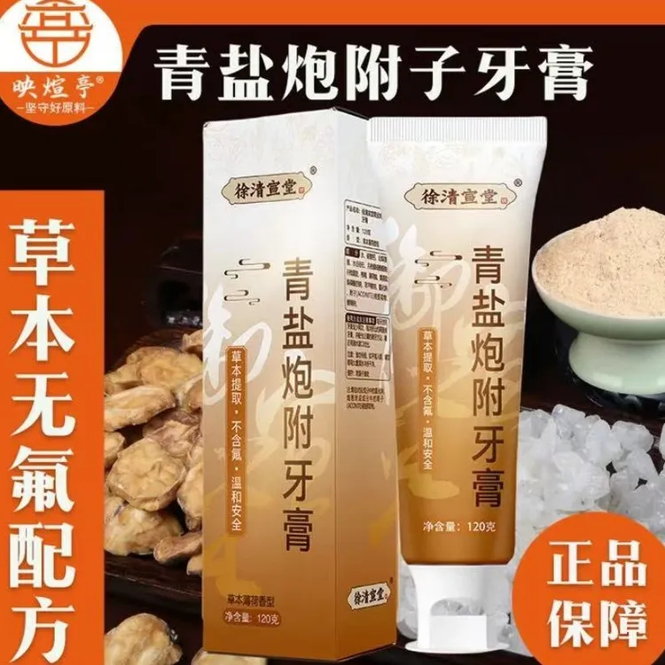 正品真货青盐炮附子牙膏正宗草本刷牙粉固齿粉牙膏正品不含氟牙膏