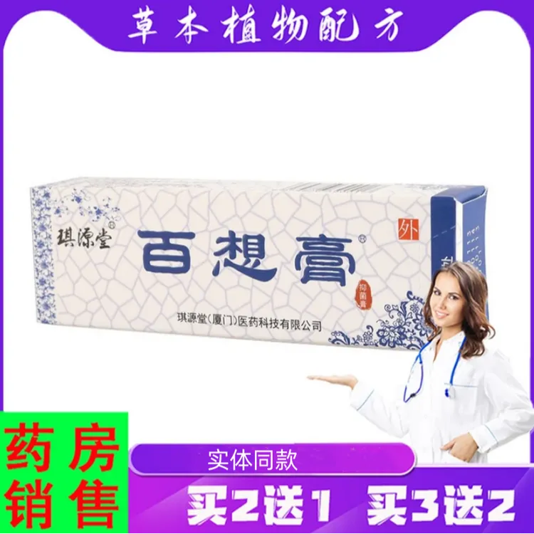 【买2送1】琪源堂百想膏抑菌膏草本软膏皮肤外用快速抑菌止痒护理膏