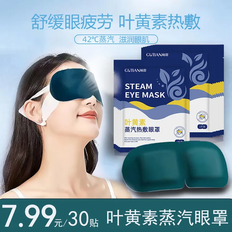 【30贴】叶黄素蒸汽眼罩舒缓眼疲劳热敷眼罩热敷蒸汽缓解眼疲劳