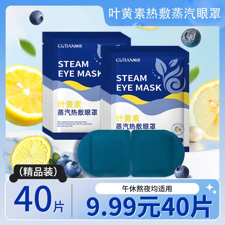 【40贴】叶黄素蒸汽眼罩热敷舒缓眼疲劳学生熬夜睡眠护眼贴舒缓眼部