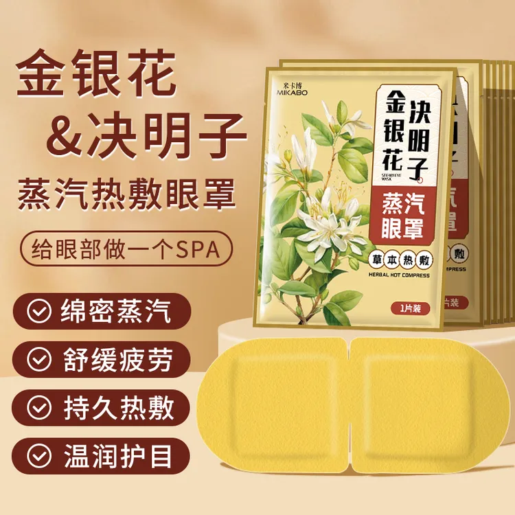 草本蒸汽眼罩金银花决明子热敷舒缓眼疲劳男女学生睡眠遮光护眼贴