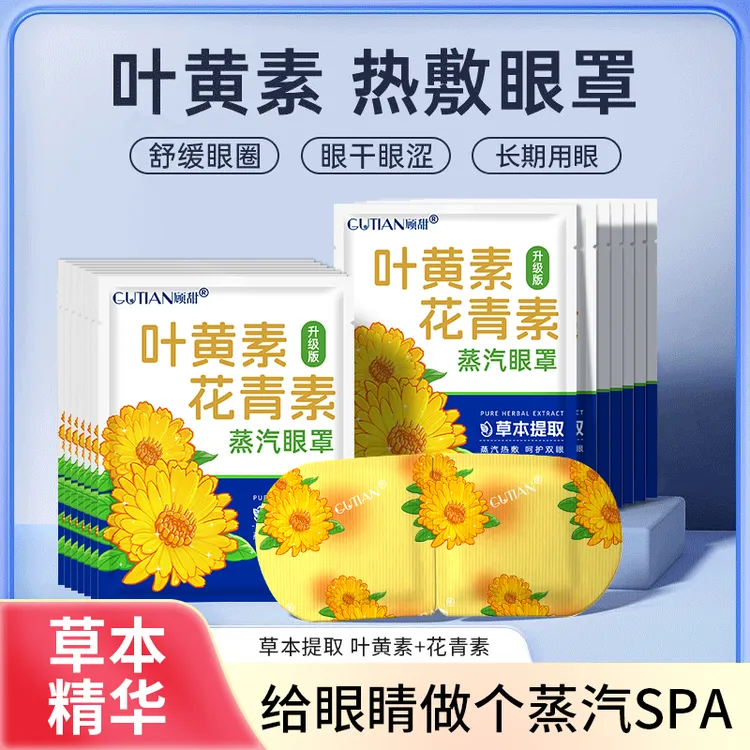 叶黄素热敷蒸汽缓解眼疲劳眼罩花青素学生眼罩热敷蒸汽缓解眼疲劳