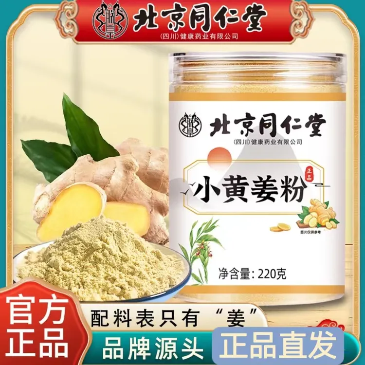 北京同仁堂朕皇小黄姜粉即食冲饮云南罗平生姜粉正宗纯正干熟姜粉