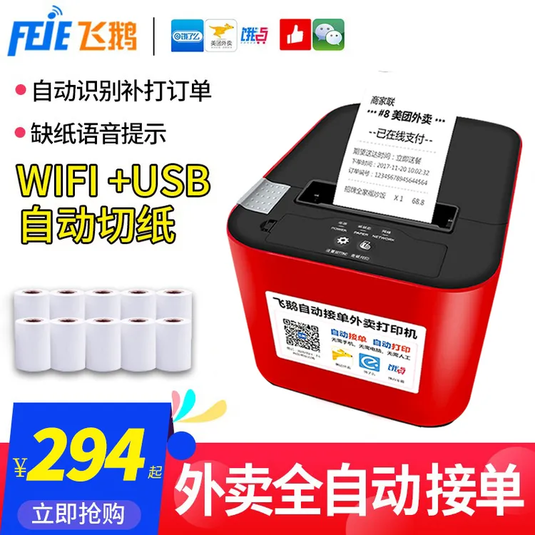 新品飞鹅外卖自动接单新款家用打印外卖接单打印机打印机无线热敏