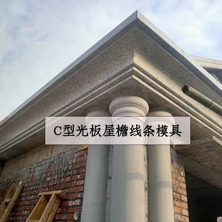 屋檐线条模具C型内弧光板线农村自建房建筑模板别墅装饰造型模型