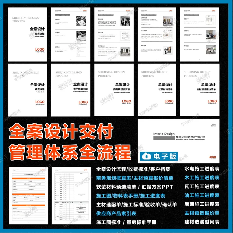 【Q105】全案设计交付模板-服务流程/客户手册/全案合同/验收单合集