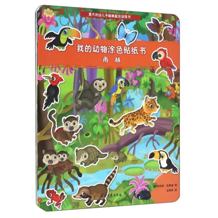 我的动物涂色贴纸书儿童节孩子创意益智启蒙动手出版好书父亲节