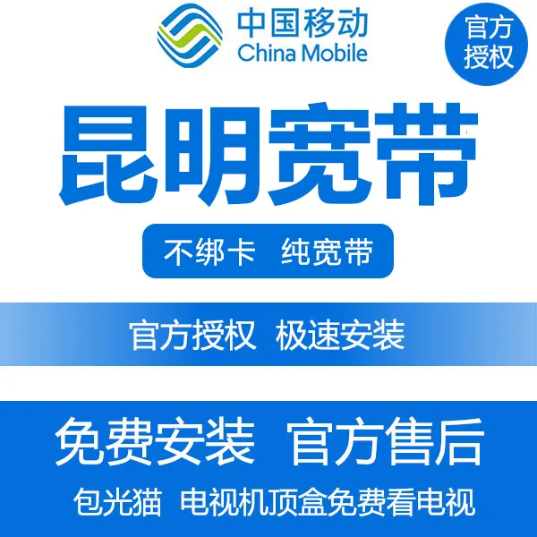 昆明移动纯宽带免费安装  昆明宽带安装 昆明移动宽带  宽带安装