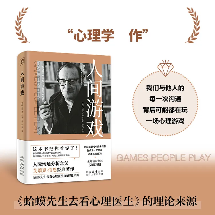 人间游戏 书籍 正版图书推荐 太白文艺出版社