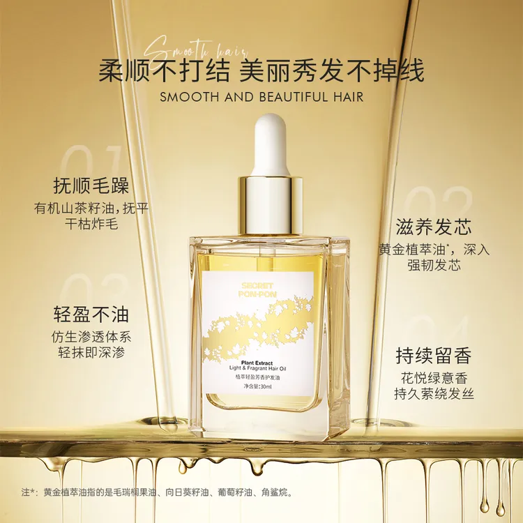 心动密语植萃轻盈芳香护发油