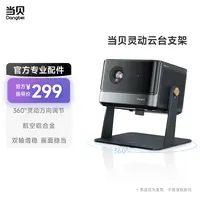 当贝灵动云台摆放桌面支架360°万向调节铝合金材质卧室客厅天花板