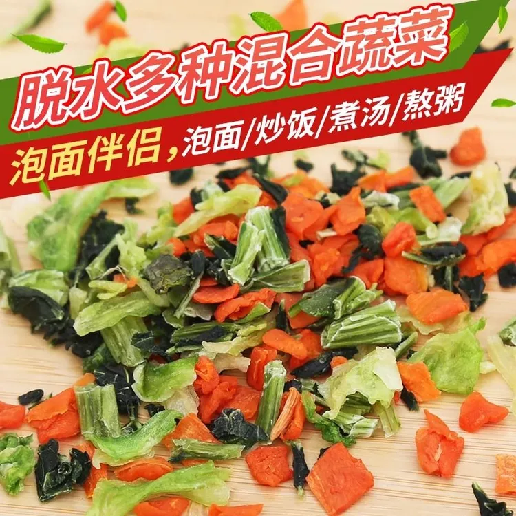 混合干蔬菜脱水蔬菜干泡面伴侣方便面蔬菜包胡萝卜青菜高品质农家