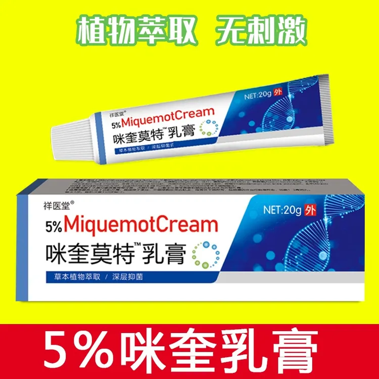 【HPV皮肤清理】咪奎米喹莫特乳膏软膏丝状脖子上有小肉粒球揪专用