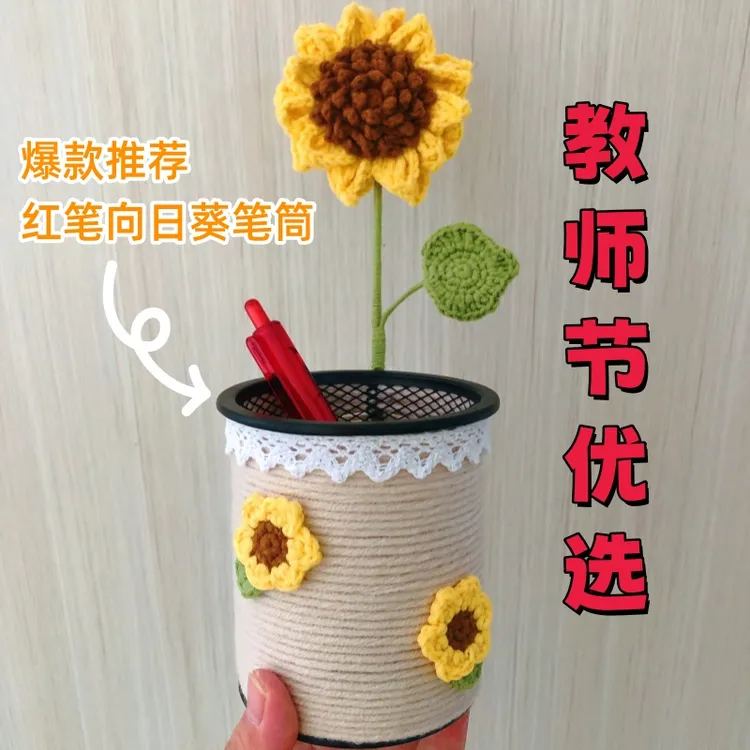 【教师节】礼物笔筒成品纯手工钩织毛线花束向日葵节日礼物红笔惊喜