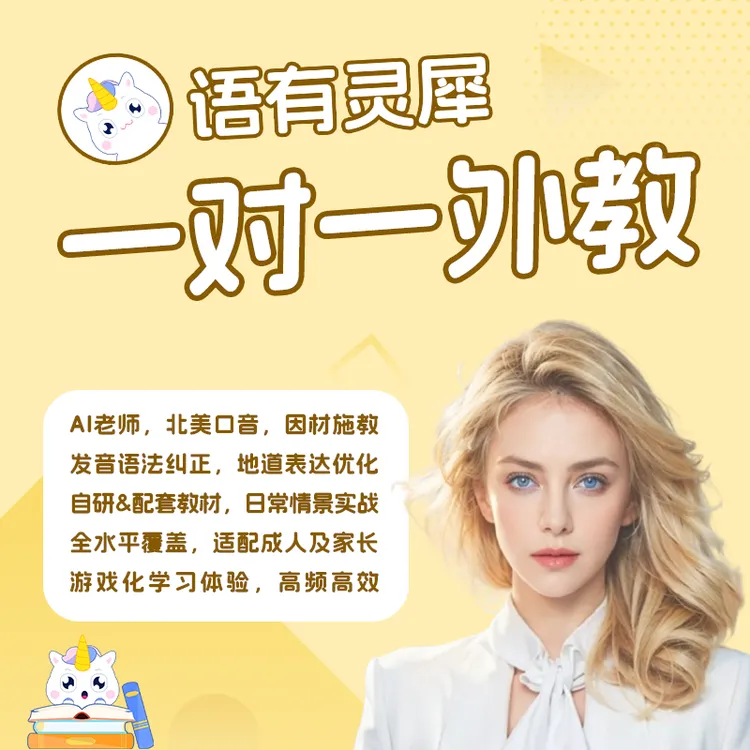 【语有灵犀】一对一AI外教学外语会员1800+7天课时