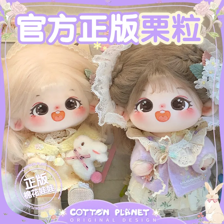 棉花星球栗粒棉花娃娃20cm配饰正版女孩娃衣服无属性公仔店铺正品