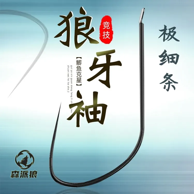 滑口狼牙袖竞技版【买一送一】细条超轻偷驴回锅正品散装鬼牙细鱼钩