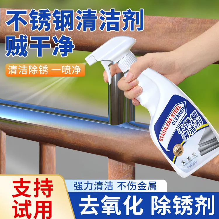 不锈钢除锈剂电梯扶手强力锈迹去污清洗剂神器铁门栏杆金属清洁剂