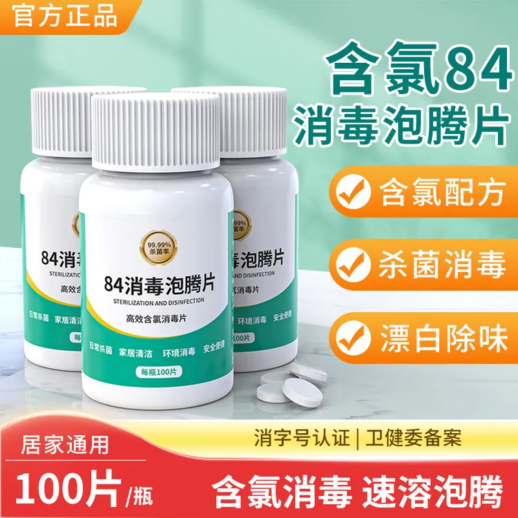 84消毒片含氯泡腾片水液剂喷雾杀菌家用室内八四马桶漂白非次氯酸
