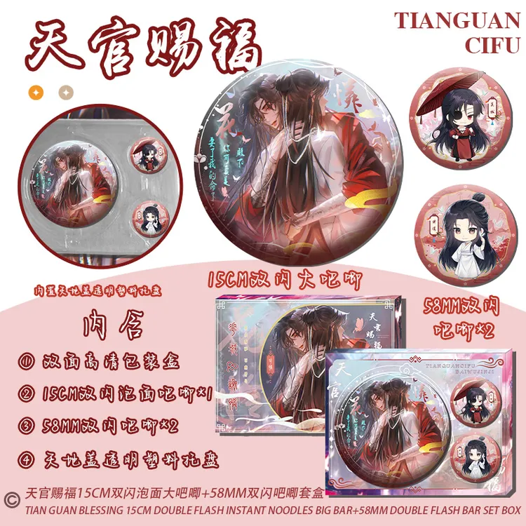 天官赐福花怜15cm双闪泡面盖吧唧+2个58双闪吧唧套盒含透明天地盖