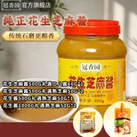【冠香园】纯花生芝麻酱500g/1000g 花生酱500g/1000g 纯芝麻酱500g