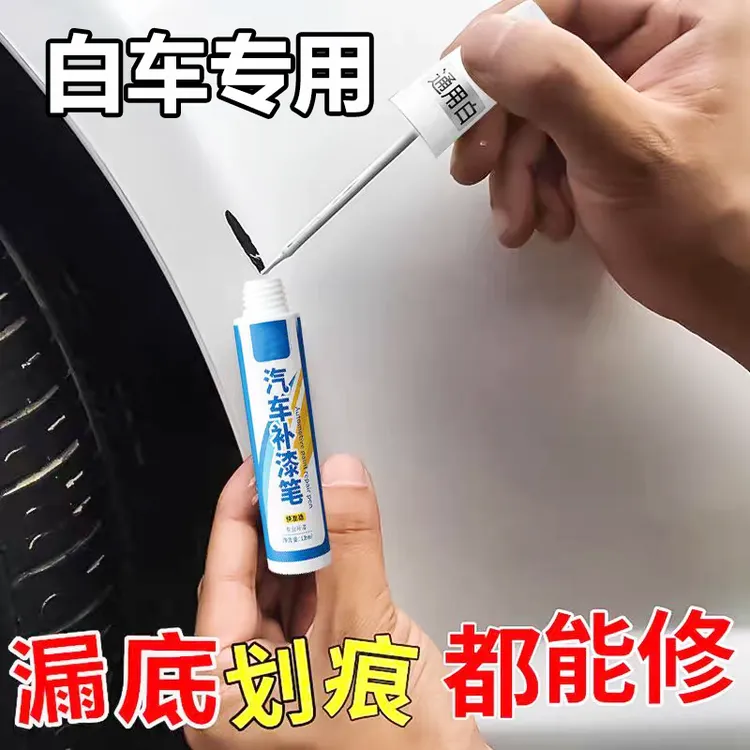 【白色补漆笔】专用划痕修复点漆笔汽车保险杠塑料补漆笔刮蹭防锈