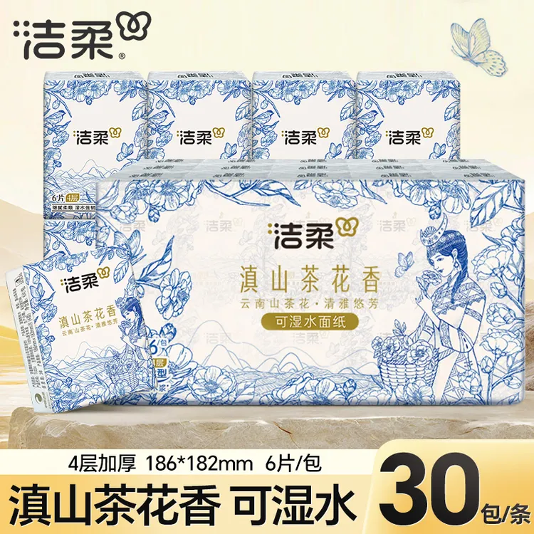 【30包】洁柔滇山茶花手帕纸家用面巾餐巾卫生抽纸巾随身装四层加厚
