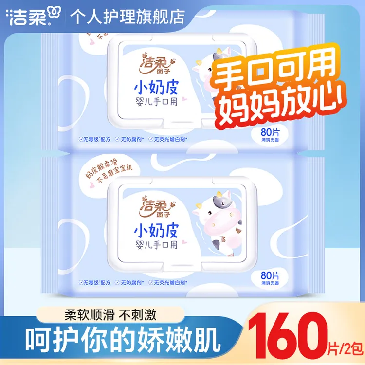 【2包*80抽】洁柔小奶皮婴儿湿巾带盖手口可用亲肤温和不刺激家用装
