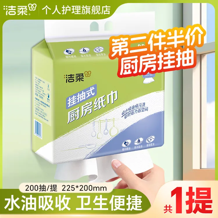 洁柔挂抽厨房抽纸200抽吸水吸油加大厚家用卫生纸便利悬挂抽取式