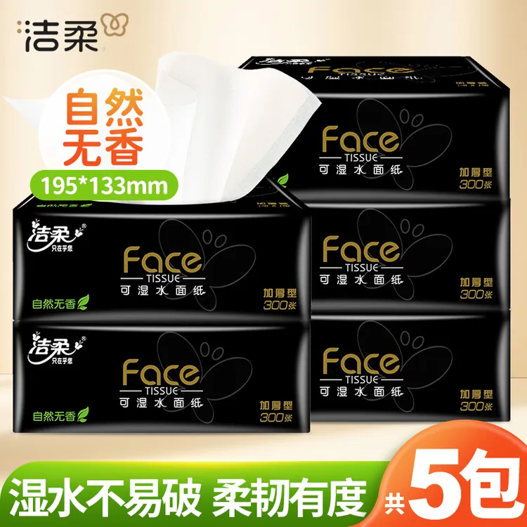 【5包*100抽】洁柔黑face抽纸巾可湿水家用面巾卫生纸无香抽纸加厚