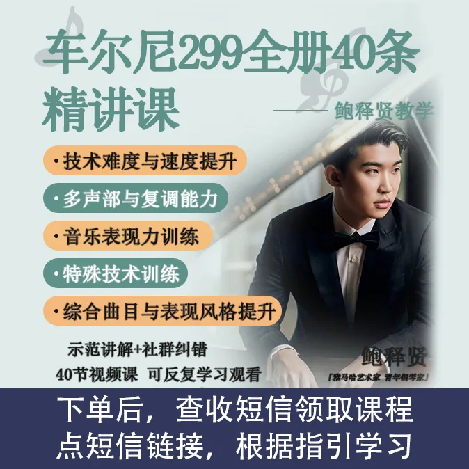 车尔尼299专业钢琴演奏全册讲解鲍释贤教学