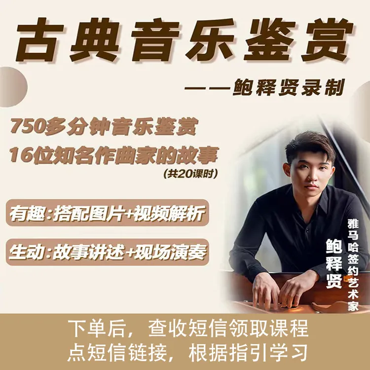 古典音乐知识鉴赏课程鲍释贤教学