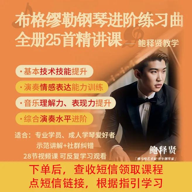 布格缪勒钢琴乐感练习25首精讲鲍释贤教学