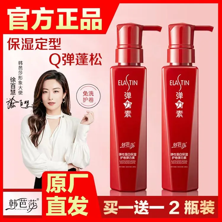 【明星推荐】买1送1韩芭莎弹性蛋白保湿润发护卷弹力素柔顺补水持久