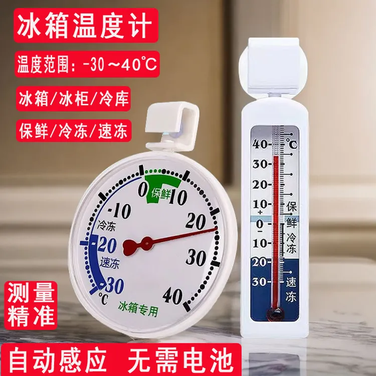 冰箱温度计专用冷藏冷冻测量温度表显示器冷库冰柜精准家用温度计
