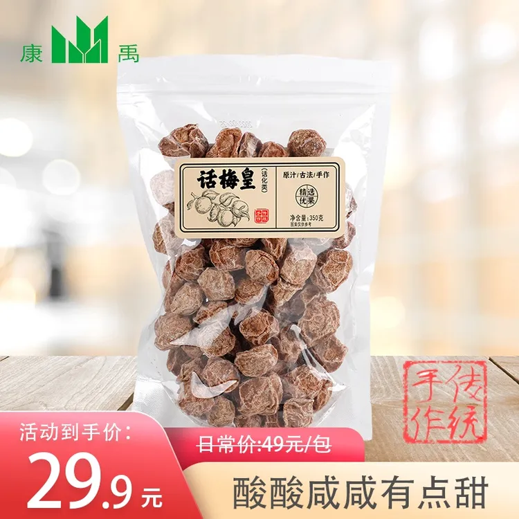 康禹话梅皇350g酸酸咸咸有点甜正宗梅子解馋青梅零食唾