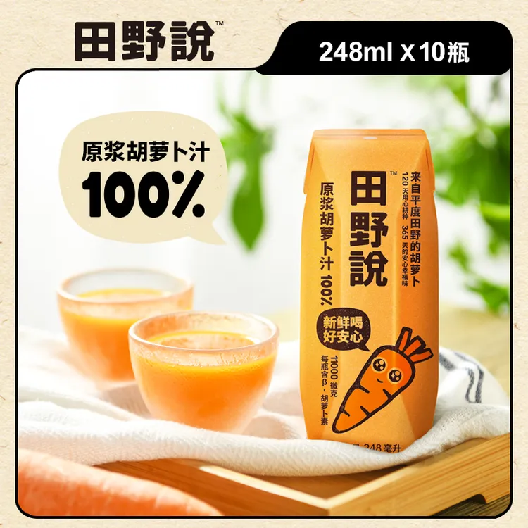 田野说原浆胡萝卜汁儿童轻断食纯果蔬汁混合蔬菜汁饮料10盒