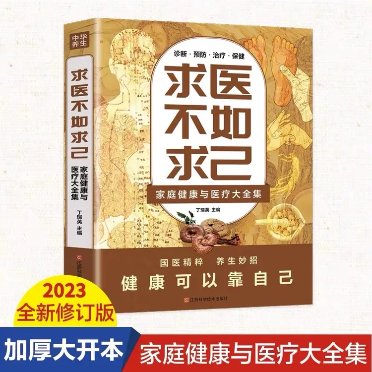 求医不如求己家庭健康与医疗大全集常见病情解析预防中医养生书籍